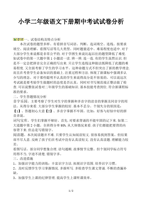 小学二年级语文下册期中考试试卷分析