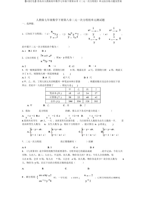【3套打包】青岛市人教版初中数学七年级下册第8章《二元一次方程组》单元综合练习题及答案