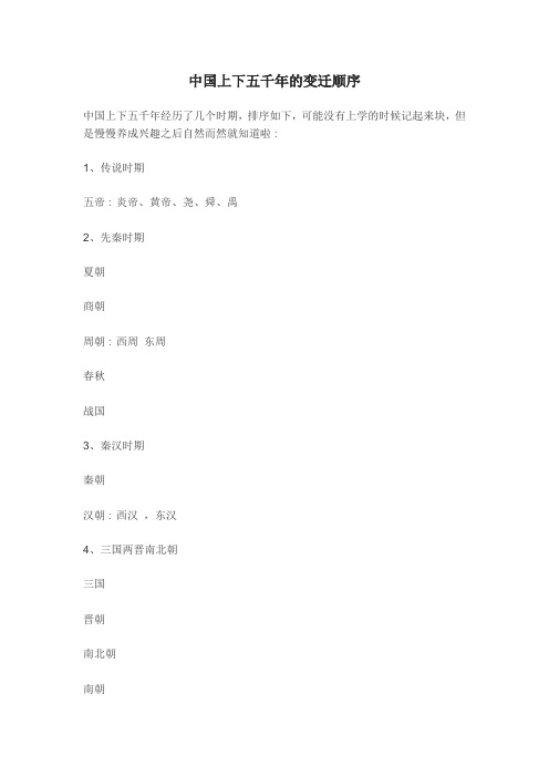 中国上下五千年的变迁顺序