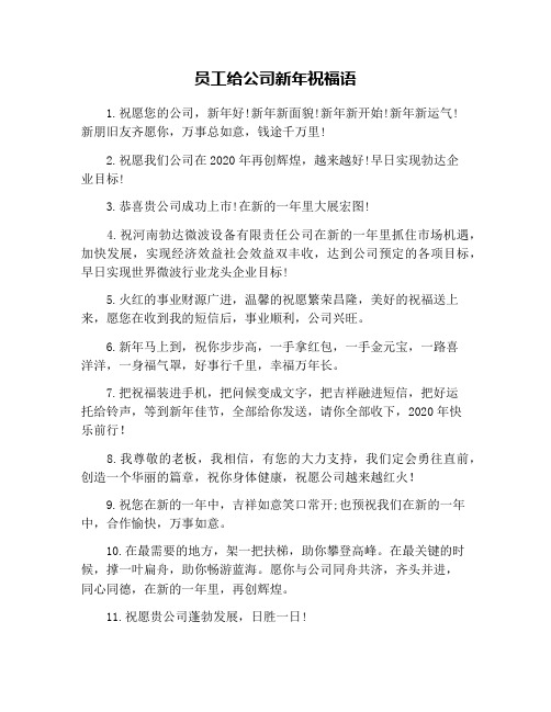 员工给公司新年祝福语