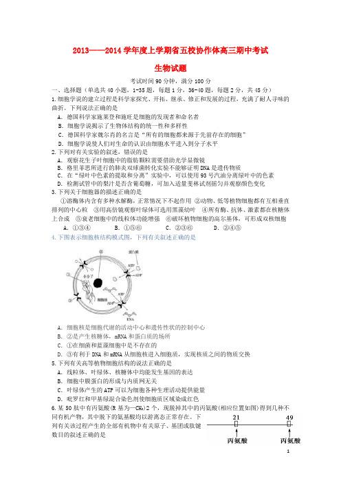 辽宁省五校协作体高三生物上学期期中试题(无答案)新人教版