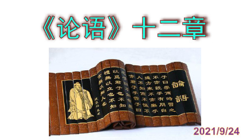 《论语》十二章 优秀PPT课件