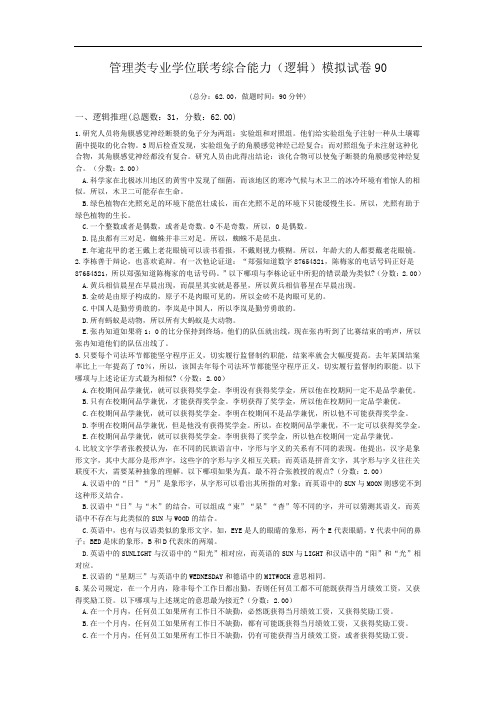 管理类专业学位联考综合能力(逻辑)模拟试卷90.doc