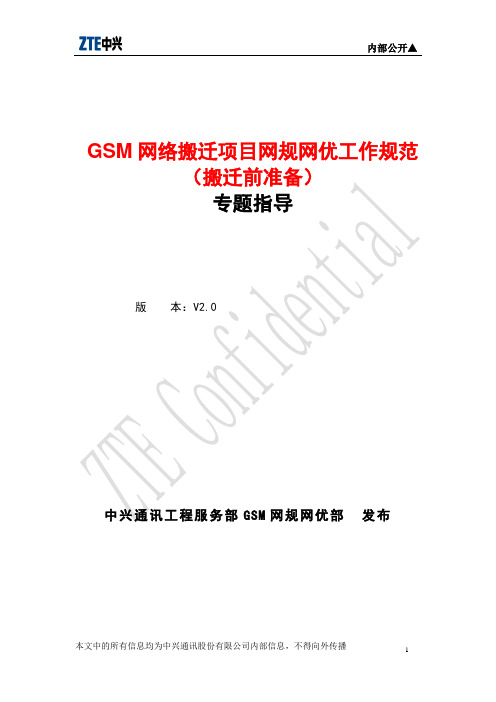 GSM搬迁项目网规网优工作规范(搬迁前准备)