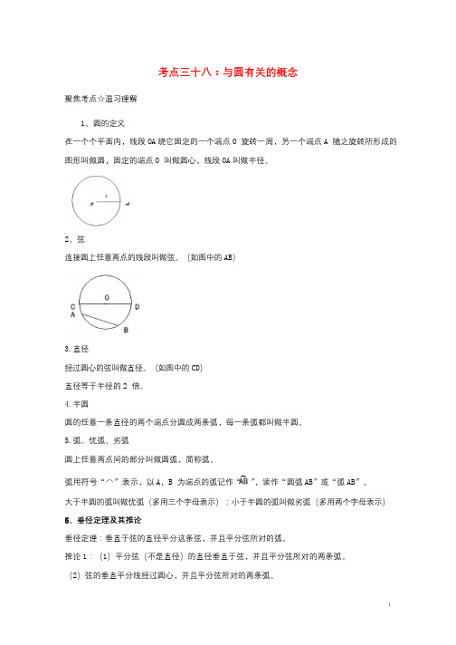2018年中考数学考点总动员系列专题38与圆有关的概念含解析201804172151