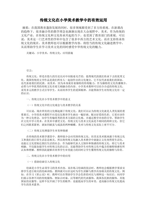 传统文化在小学美术教学中的有效运用