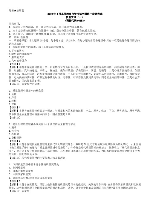 00153质量管理(一) 1904考期真题及解析视频资料联系作者主页