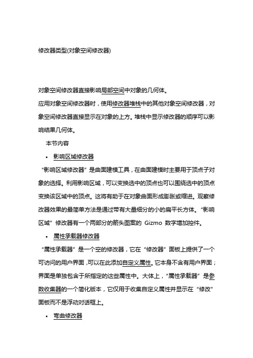 3ds max修改器类型