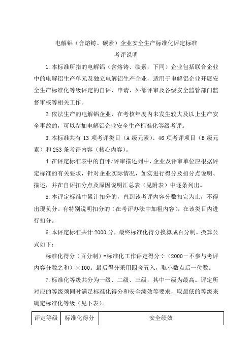 电解铝 含熔铸 碳素 企业安全生产标准化评定标准