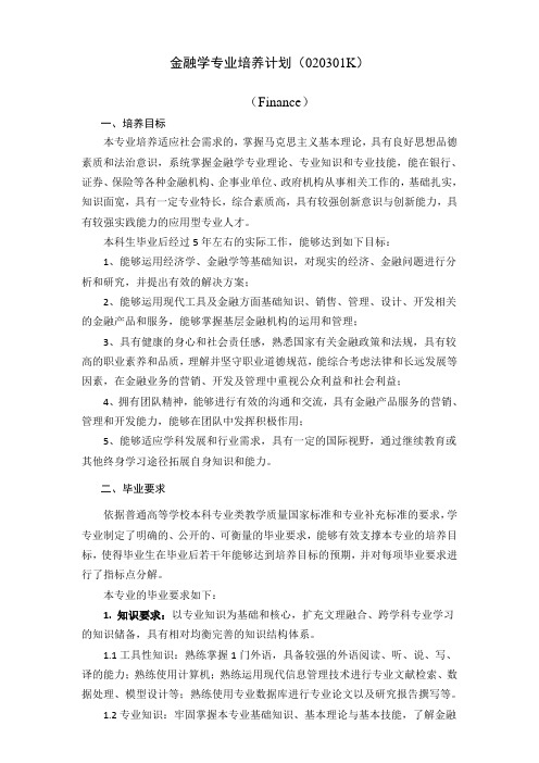 金融学专业培养计划020301K