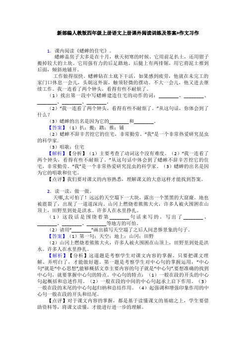 新部编人教版四年级上册语文上册课外阅读训练及答案+作文习作