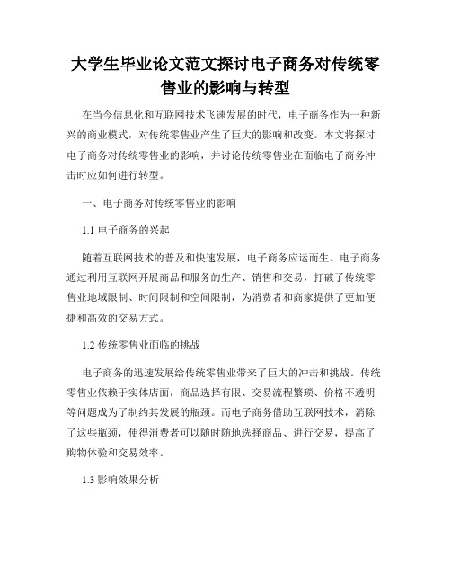 大学生毕业论文范文探讨电子商务对传统零售业的影响与转型