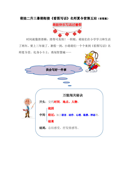 (名师原创连载)萌娃二升三暑期衔接《快乐写话》夏令营第五站：我会写好一件事(含答案)