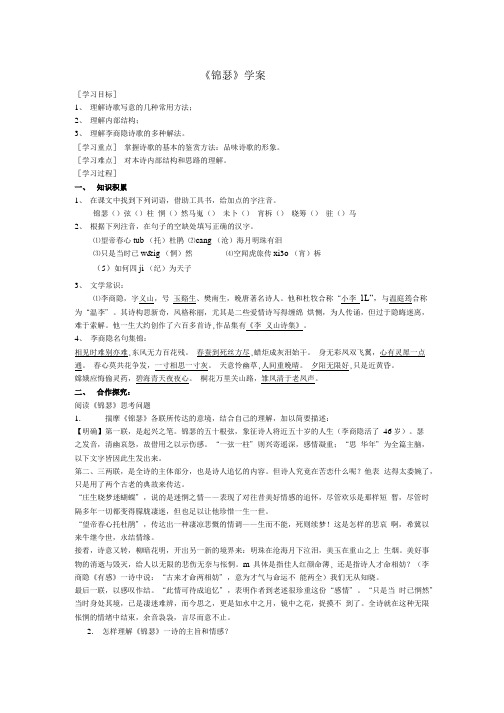 高中语文 第三专题之锦瑟学案 苏教版必修4.doc