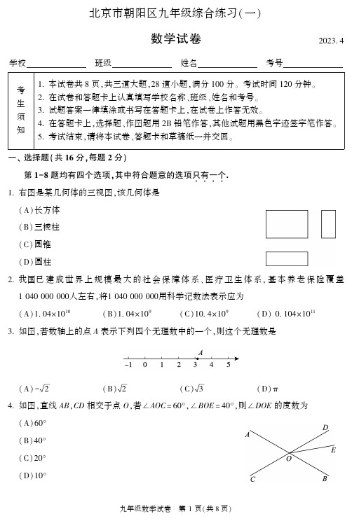 2023朝阳区一模数学试题初三