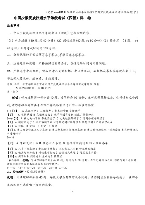 (完整word)MHK四级考试样卷及答案(中国少数民族汉语考试模拟题)[1]