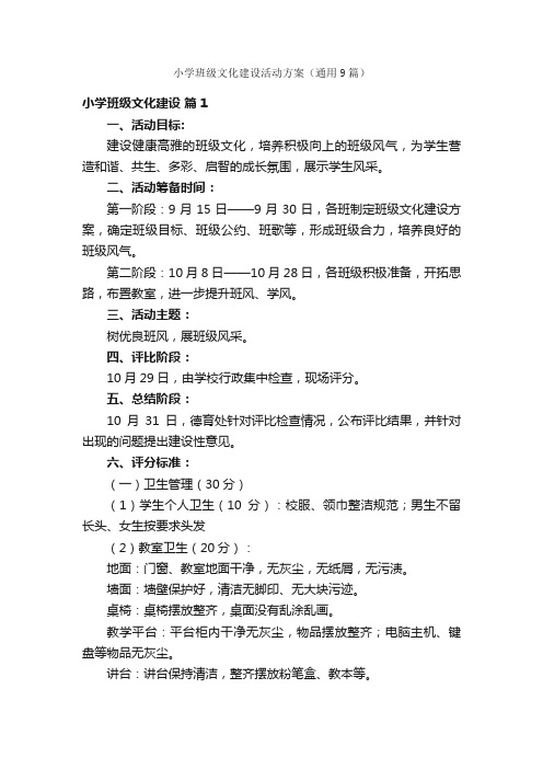 小学班级文化建设活动方案（通用9篇）