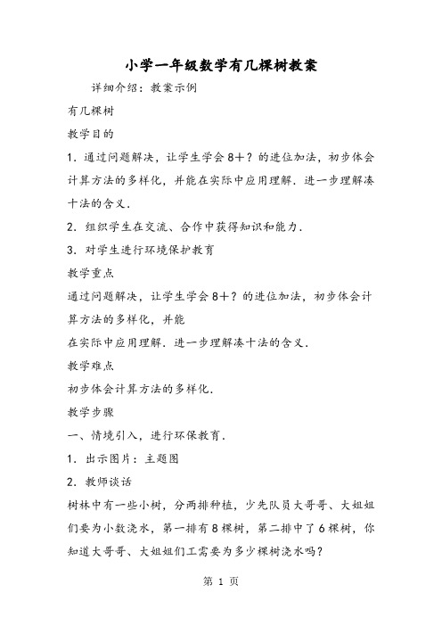 小学一年级数学有几棵树教案-word文档