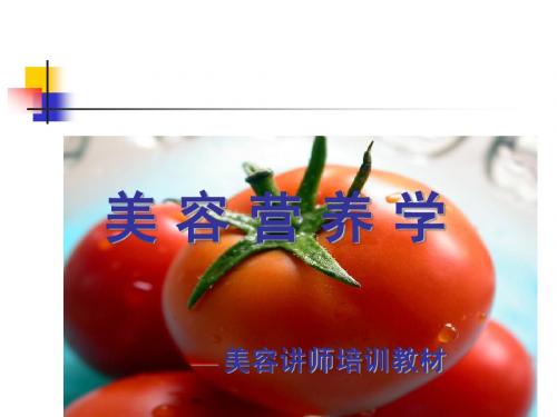 美 容 营 养 学