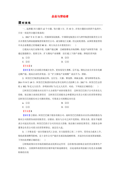 2019年高考政治一轮复习 第二单元 生产、劳动与经营 第5课 企业与劳动者课时演练 新人教版必修1