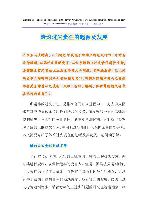 缔约过失责任的起源及发展