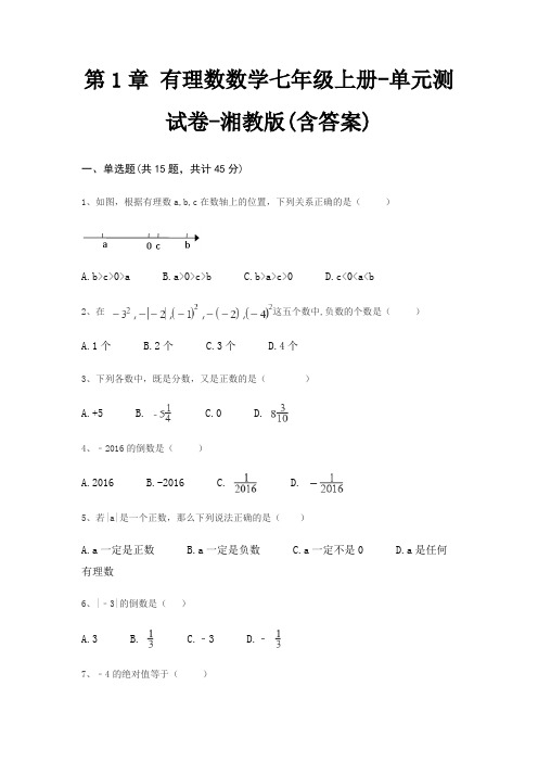 第1章 有理数数学七年级上册-单元测试卷-湘教版(含答案)