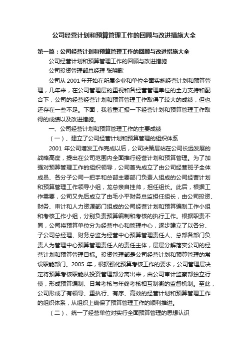 公司经营计划和预算管理工作的回顾与改进措施大全