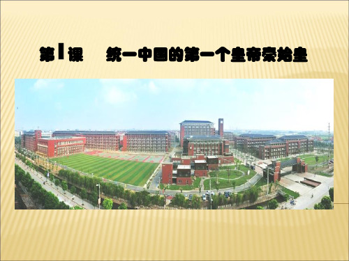 人教版历史选修四第1课统一中国的第一个皇帝秦始皇课件(共19张PPT)(共19张PPT)