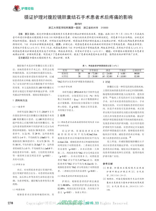 循证护理对腹腔镜胆囊结石手术患者术后疼痛的影响