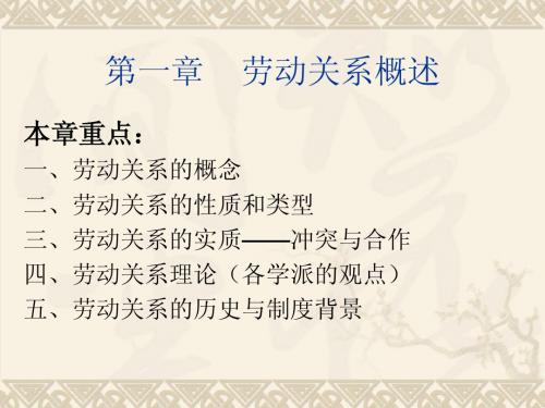 第1章 劳动关系概述