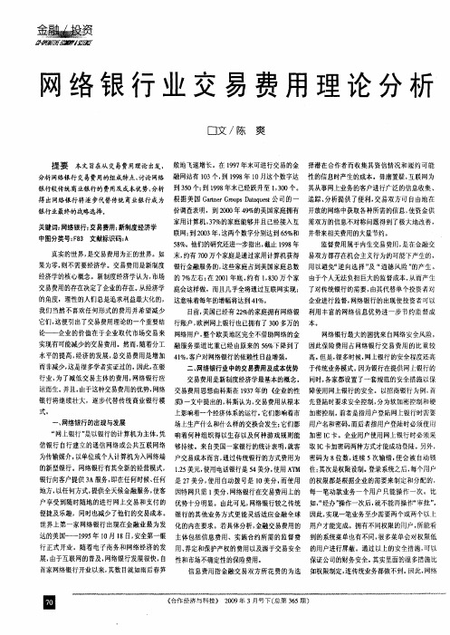 网络银行业交易费用理论分析