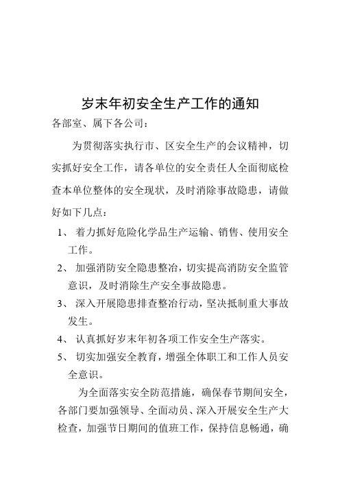 岁末年初安全生产工作的通知