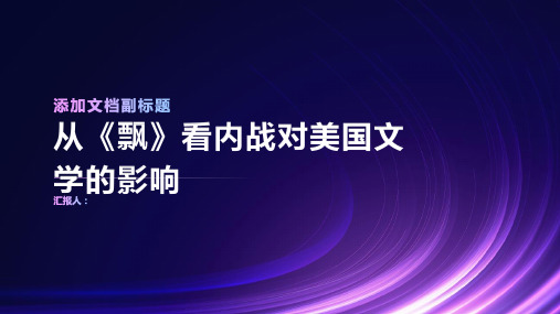 从飘看内战对美国文学的影响