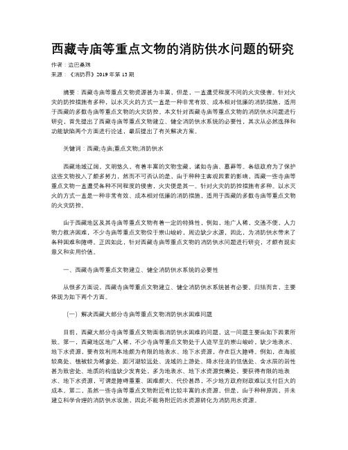 西藏寺庙等重点文物的消防供水问题的研究