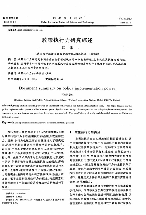 政策执行力研究综述