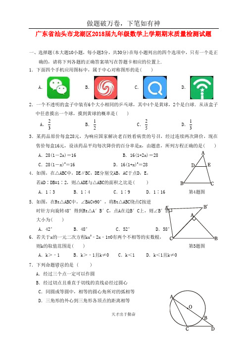 广东省汕头市龙湖区2018届九年级数学上学期期末质量检测试题新人教版-含答案 师生通用