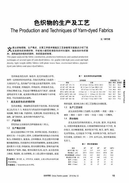 色织物的生产及工艺