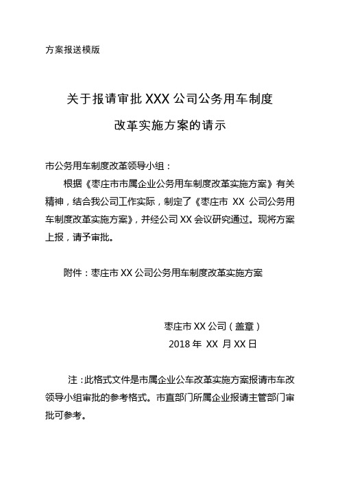 关于报请审批某某有限公司公务用车制度改革实施方案的请示