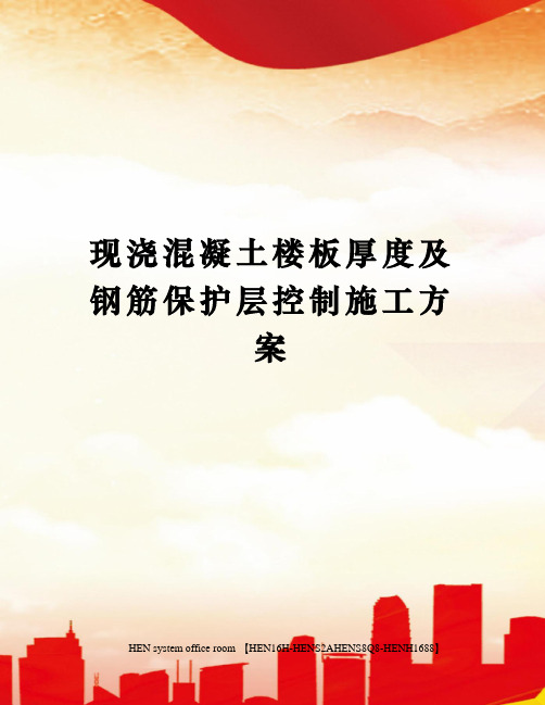 现浇混凝土楼板厚度及钢筋保护层控制施工方案完整版