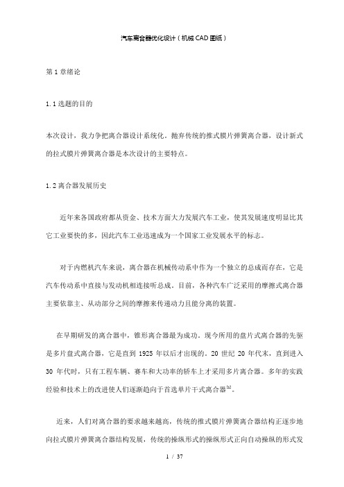 【精品】汽车离合器优化设计(机械cad图纸
