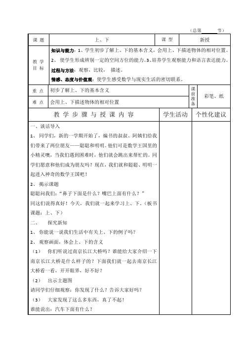人教版一年级数学下册全册表格式教案(精品)