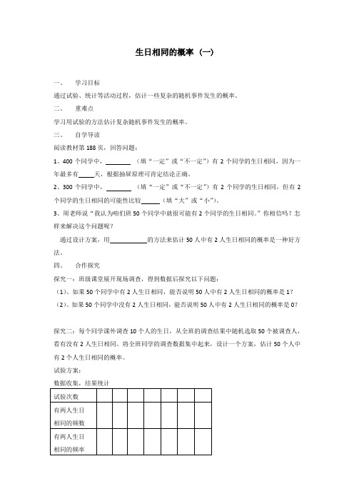 北师大版九年级数学上册《生日相同的概率 (一)》导学案