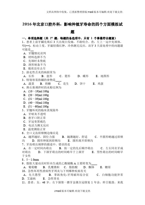2020年北京口腔外科：影响种植牙寿命的四个方面模拟试题
