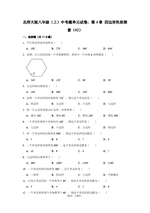 北师大版八年级(上) 中考题单元试卷：第4章 四边形性质探索(02)