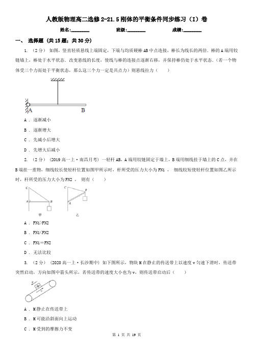 人教版物理高二选修2-21.5刚体的平衡条件同步练习(I)卷
