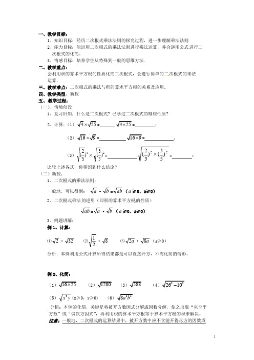 江苏省新沂市第二中学九年级数学上册 二次根式的乘法教案(1) 苏科版