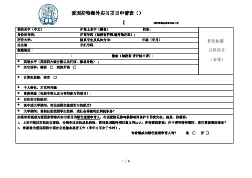 爱因斯特海外实习项目申请表