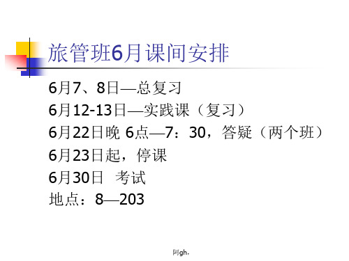 旅管总复习《市场营销调研》思想.ppt