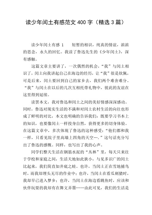 读少年闰土有感范文400字(精选3篇)