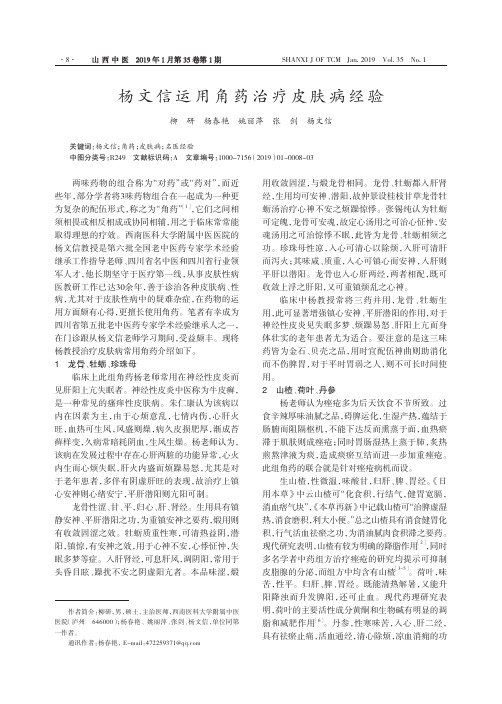 杨文信运用角药治疗皮肤病经验